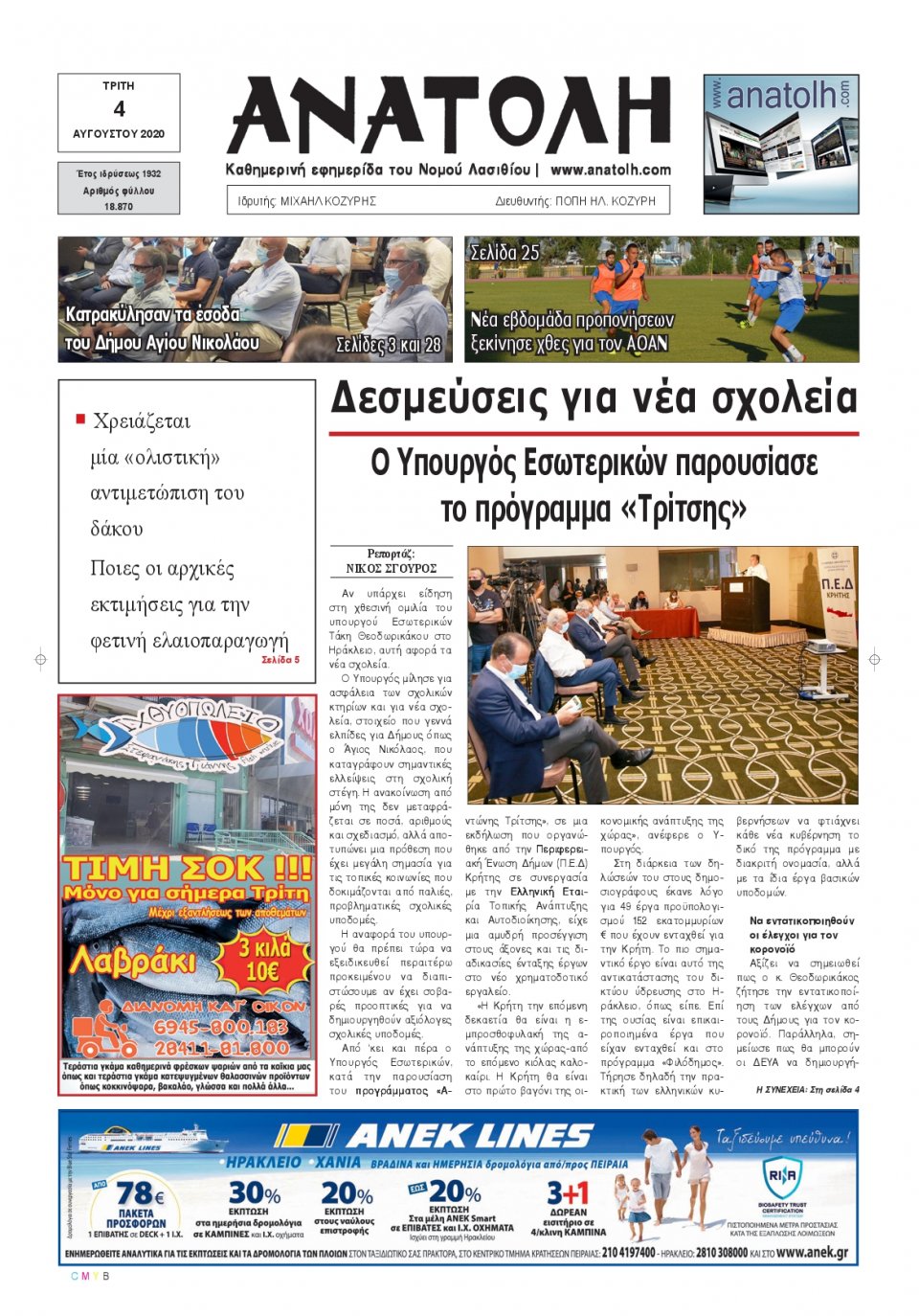 Πρωτοσέλιδο Εφημερίδας - ΑΝΑΤΟΛΗ ΛΑΣΙΘΙΟΥ - 2020-08-04