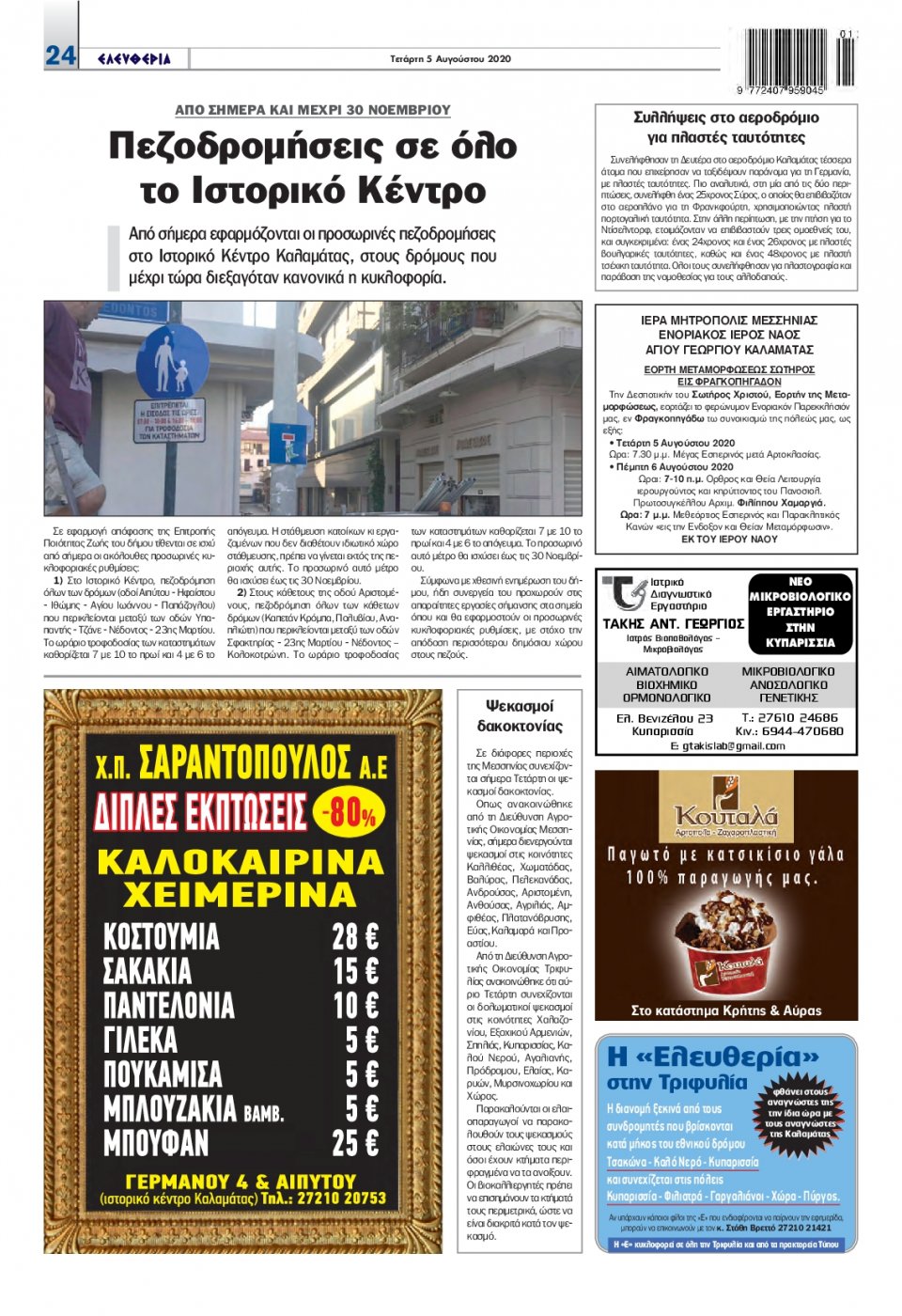 Οπισθόφυλλο Εφημερίδας - ΕΛΕΥΘΕΡΙΑ ΚΑΛΑΜΑΤΑΣ - 2020-08-05