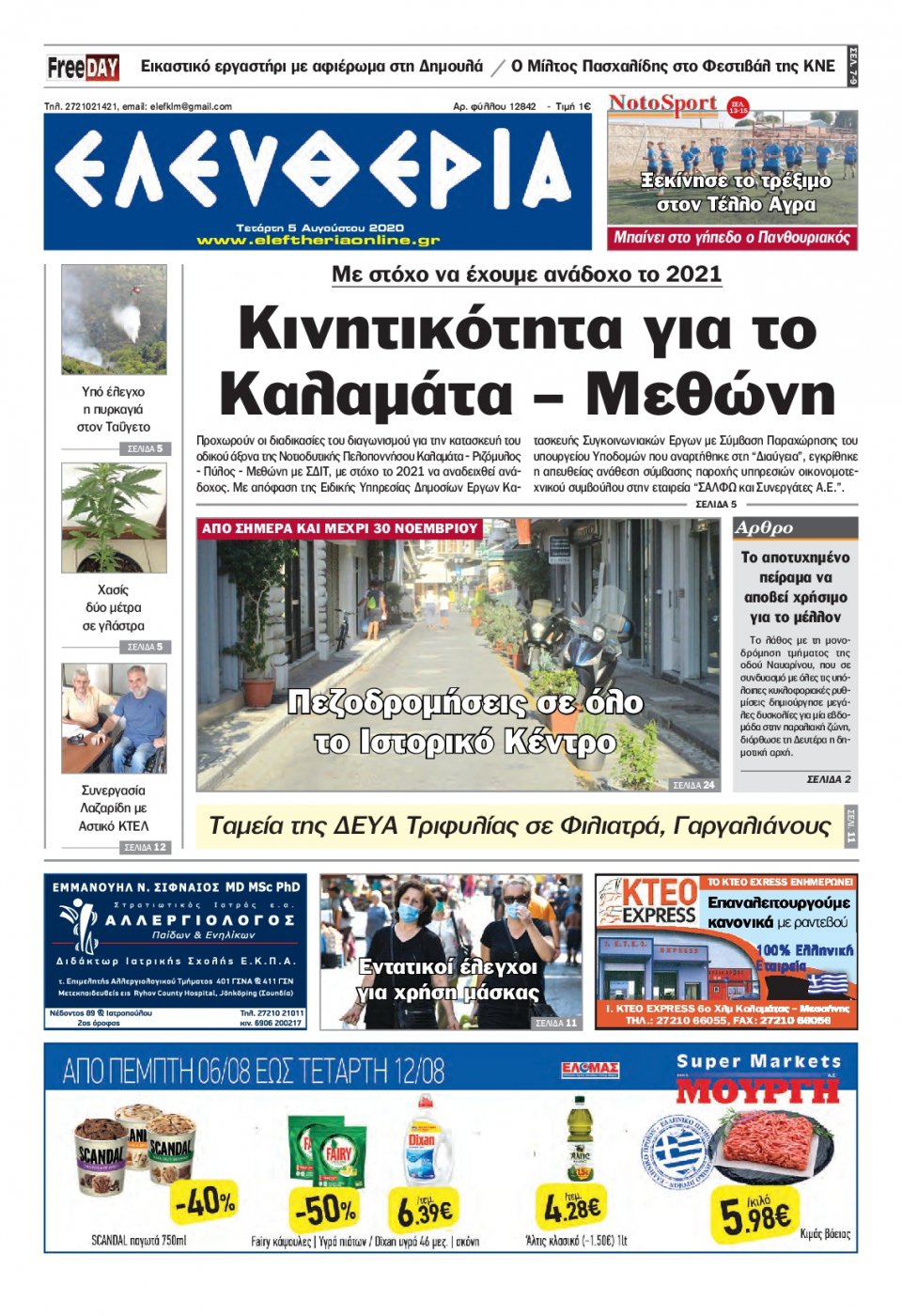 Πρωτοσέλιδο Εφημερίδας - ΕΛΕΥΘΕΡΙΑ ΚΑΛΑΜΑΤΑΣ - 2020-08-05