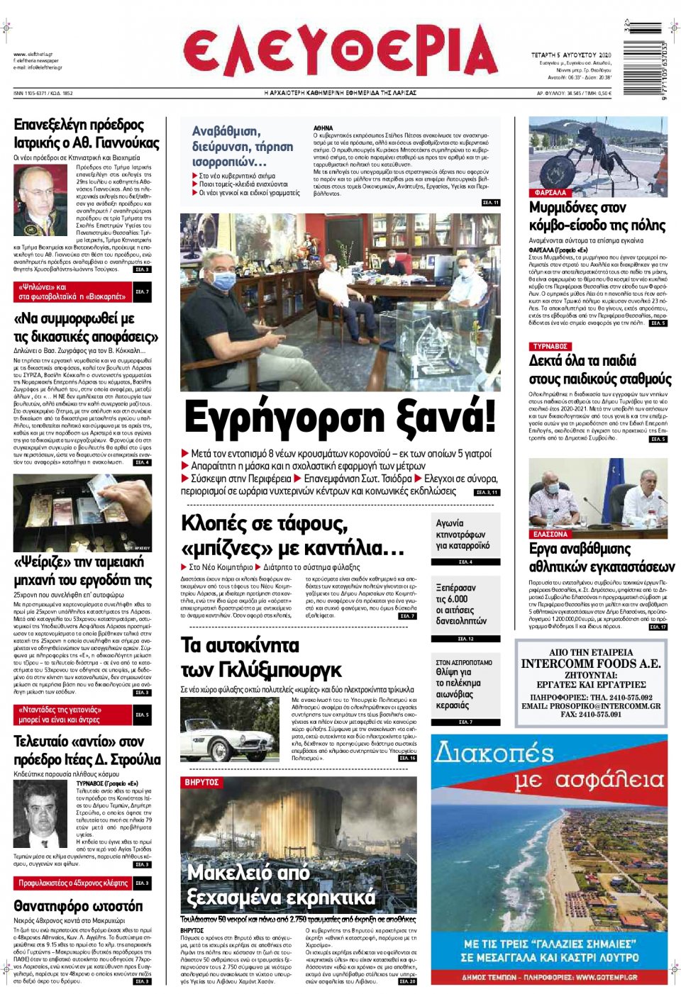 Πρωτοσέλιδο Εφημερίδας - ΕΛΕΥΘΕΡΙΑ ΛΑΡΙΣΑΣ - 2020-08-05