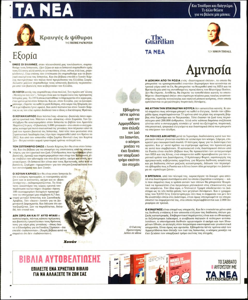 Οπισθόφυλλο Εφημερίδας - Τα Νέα - 2020-08-05