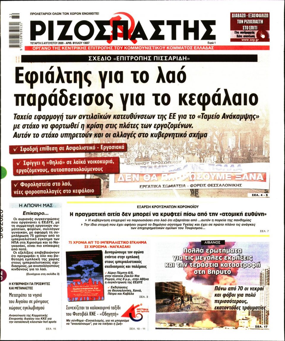 Πρωτοσέλιδο Εφημερίδας - Ριζοσπάστης - 2020-08-05