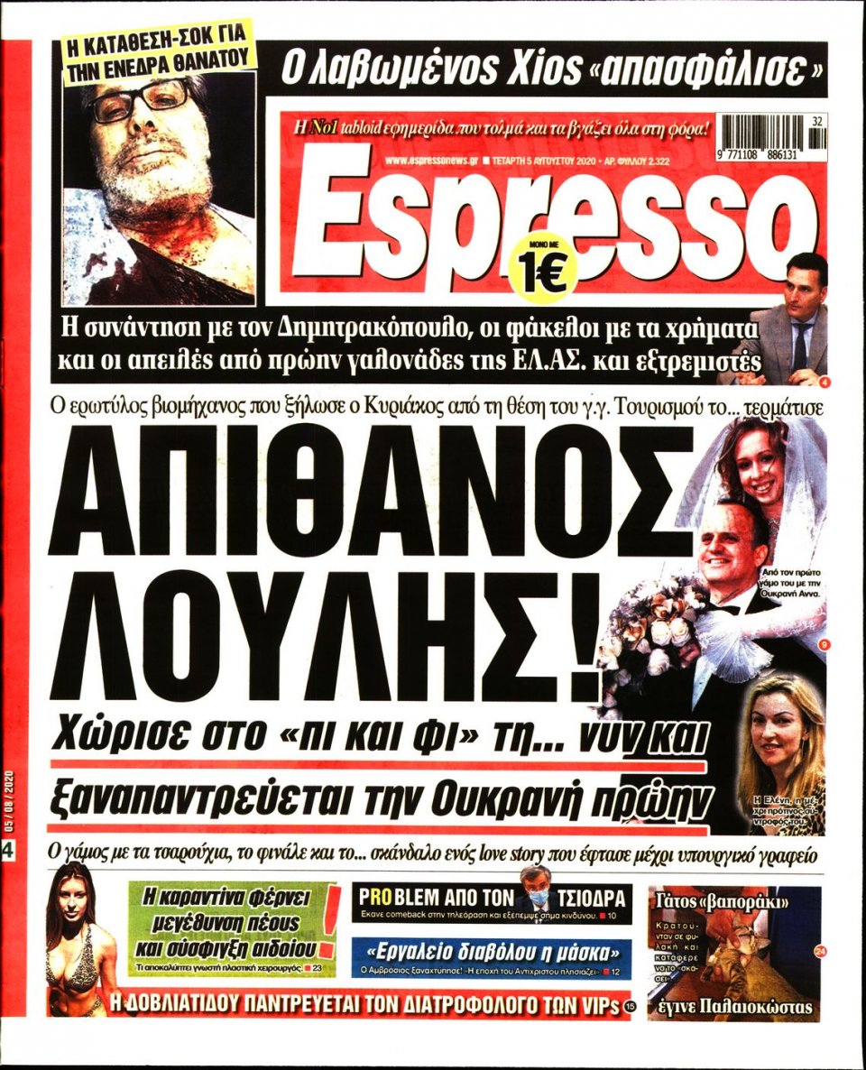 Πρωτοσέλιδο Εφημερίδας - Espresso - 2020-08-05