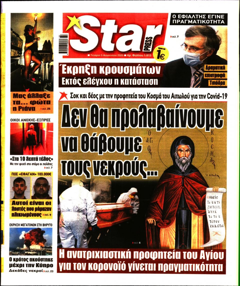 Πρωτοσέλιδο Εφημερίδας - STAR PRESS - 2020-08-05
