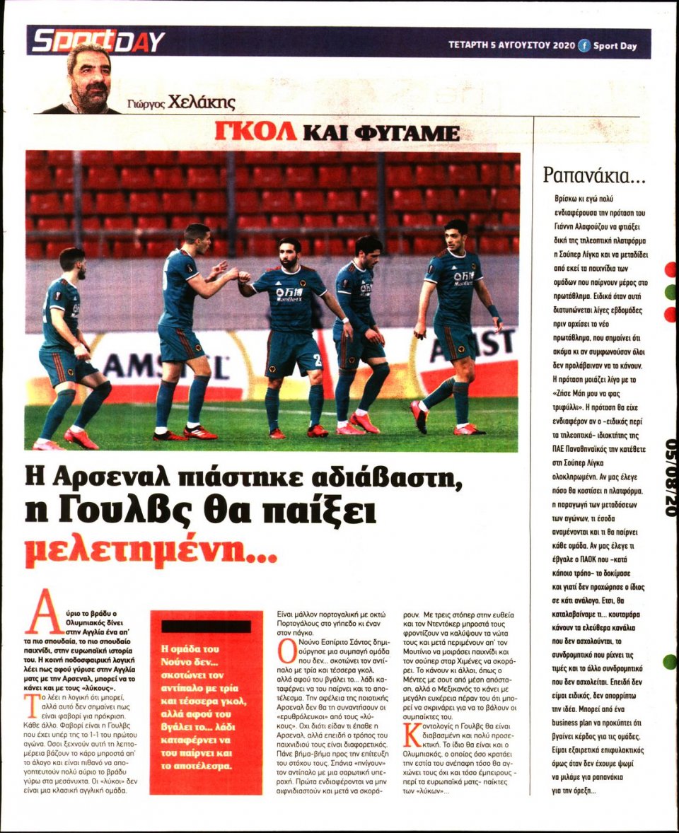 Οπισθόφυλλο Εφημερίδας - Sportday - 2020-08-05