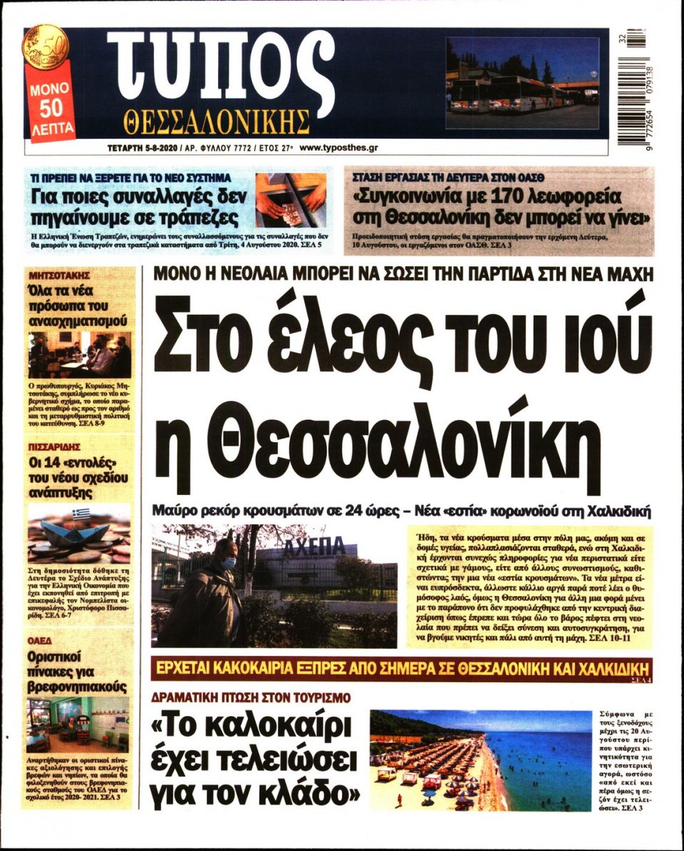 Πρωτοσέλιδο Εφημερίδας - ΤΥΠΟΣ ΘΕΣΣΑΛΟΝΙΚΗΣ - 2020-08-05