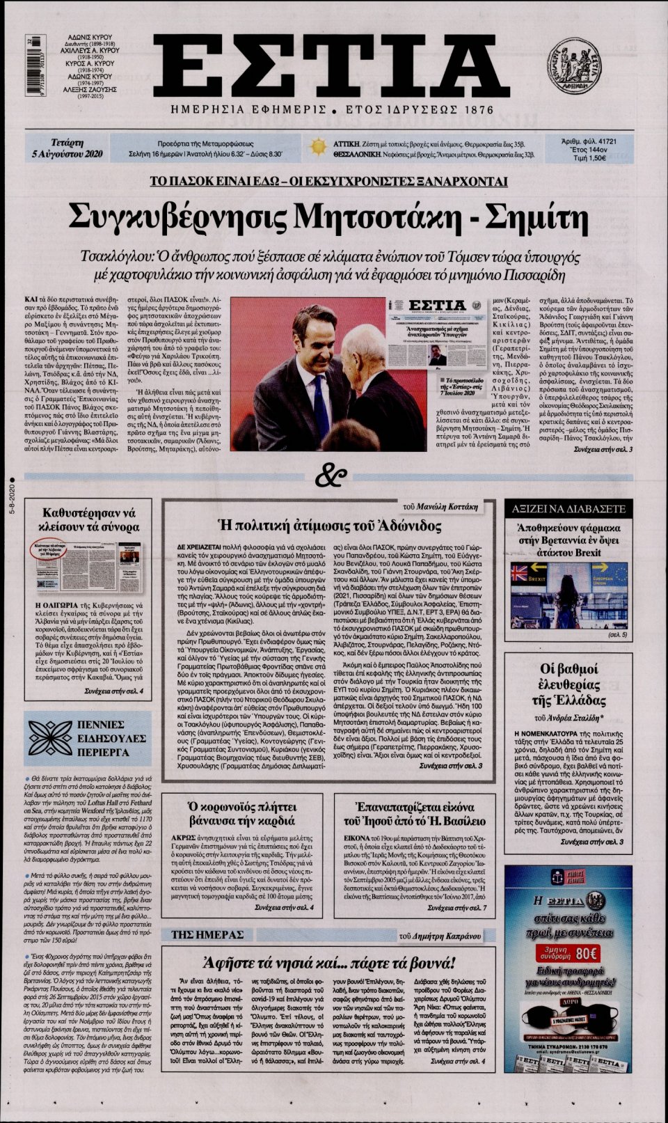 Πρωτοσέλιδο Εφημερίδας - Εστία - 2020-08-05