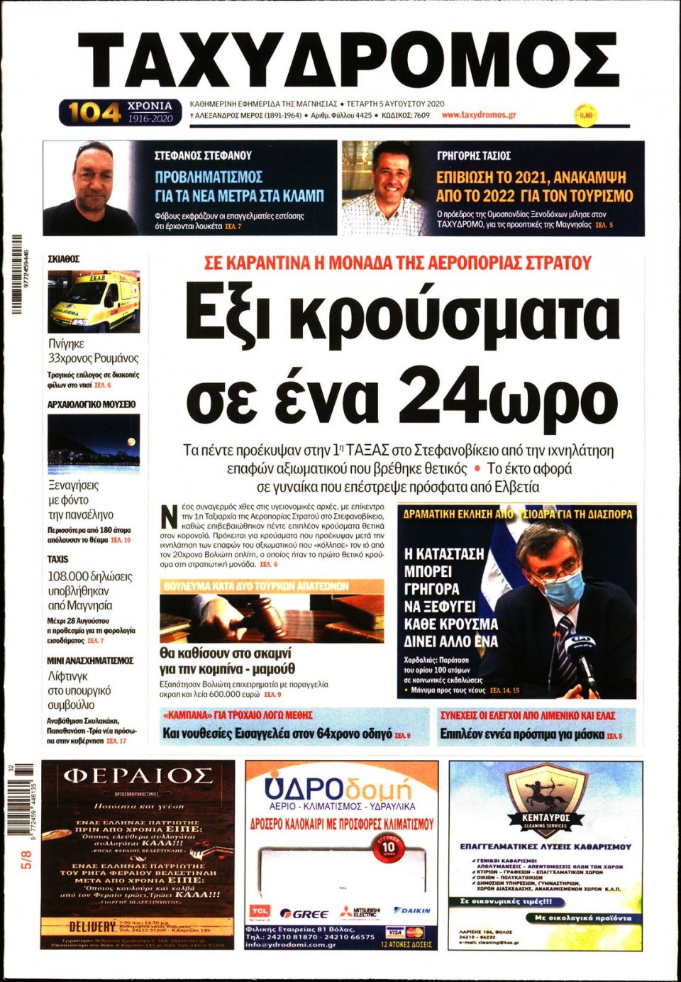 Πρωτοσέλιδο Εφημερίδας - ΤΑΧΥΔΡΟΜΟΣ ΜΑΓΝΗΣΙΑΣ - 2020-08-05