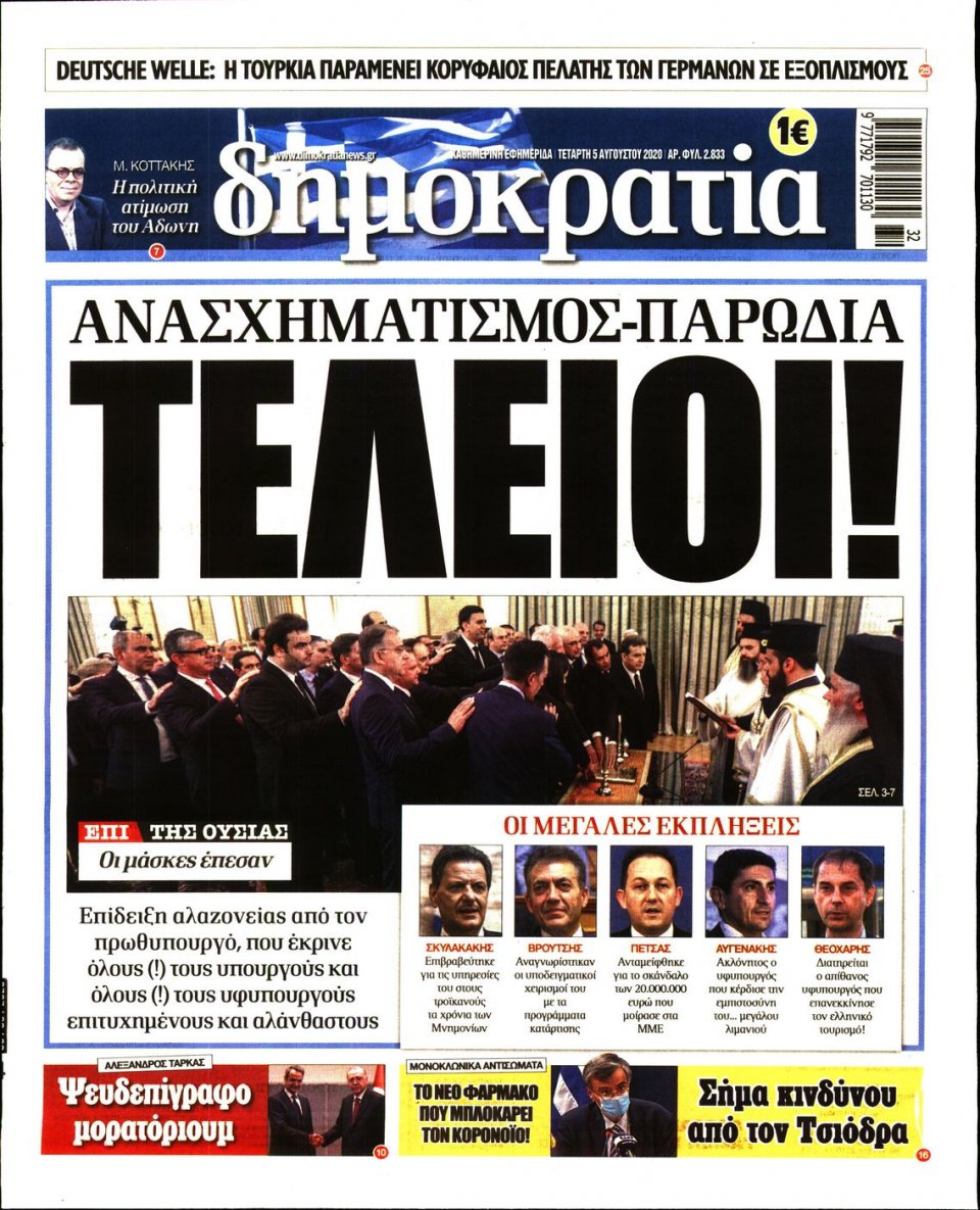 Πρωτοσέλιδο Εφημερίδας - ΔΗΜΟΚΡΑΤΙΑ - 2020-08-05