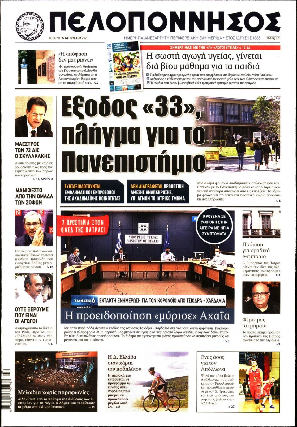 Πρωτοσέλιδο Εφημερίδας - ΠΕΛΟΠΟΝΝΗΣΟΣ - 2020-08-05