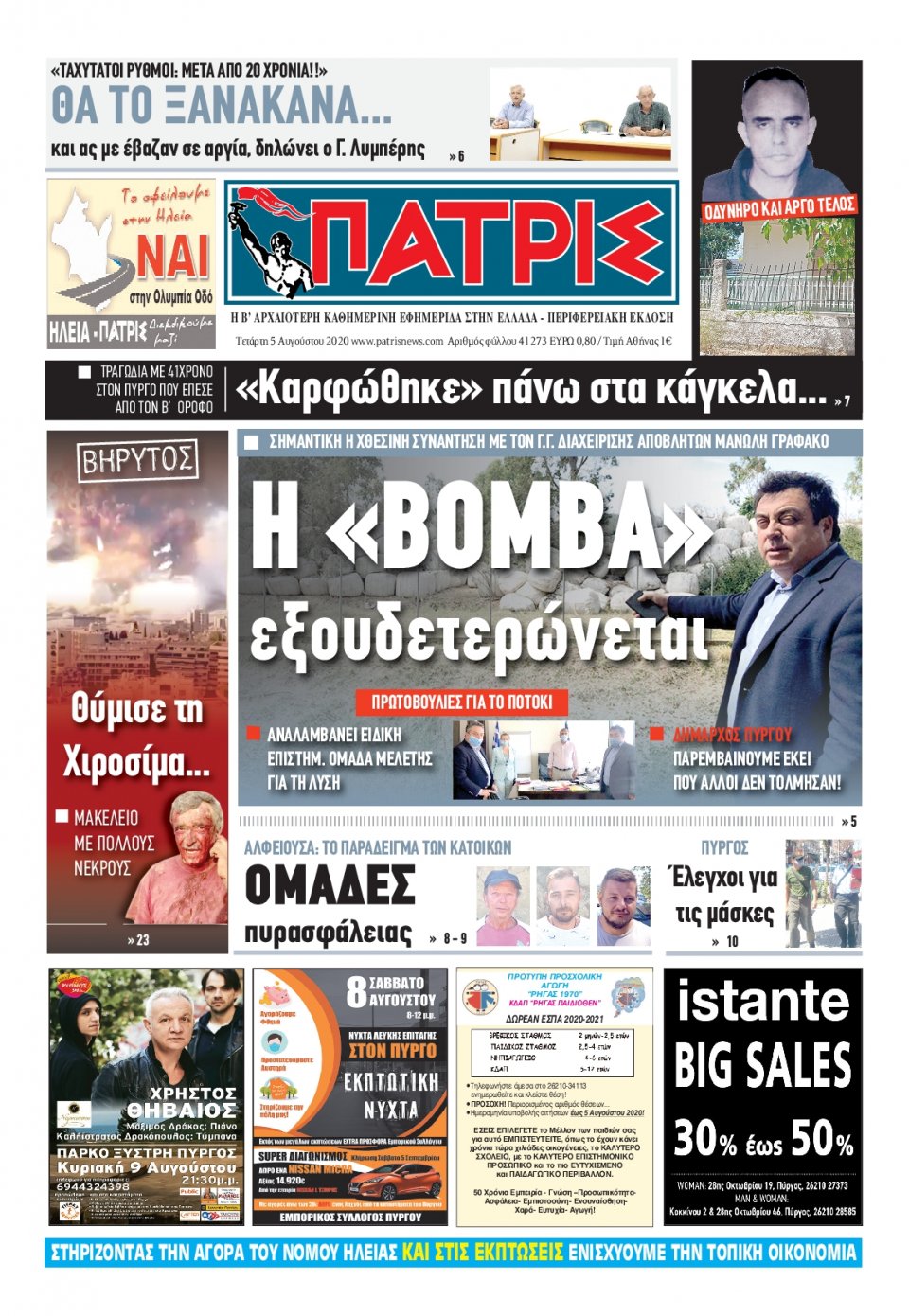 Πρωτοσέλιδο Εφημερίδας - ΠΑΤΡΙΣ ΠΥΡΓΟΥ - 2020-08-05
