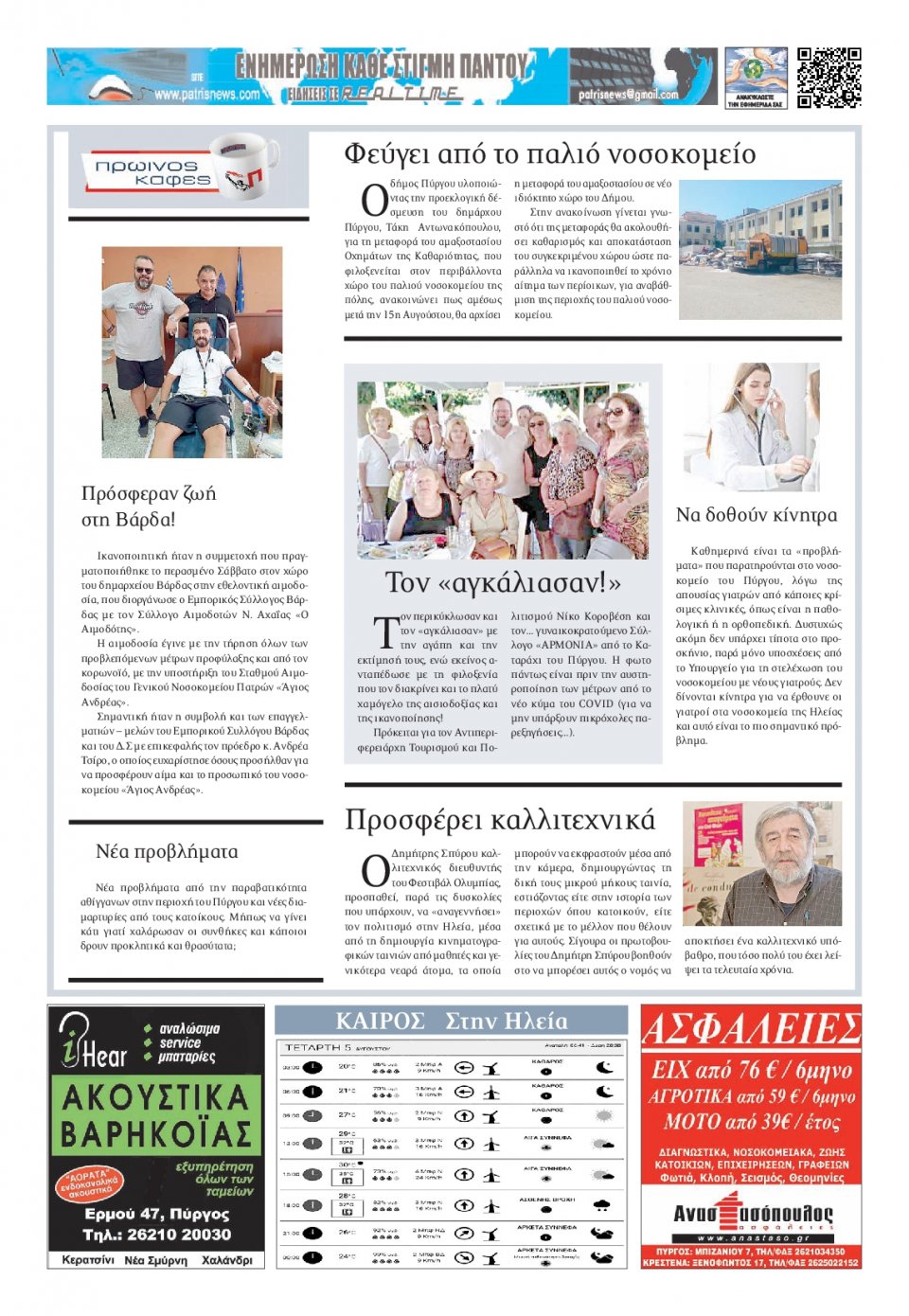 Οπισθόφυλλο Εφημερίδας - ΠΑΤΡΙΣ ΠΥΡΓΟΥ - 2020-08-05