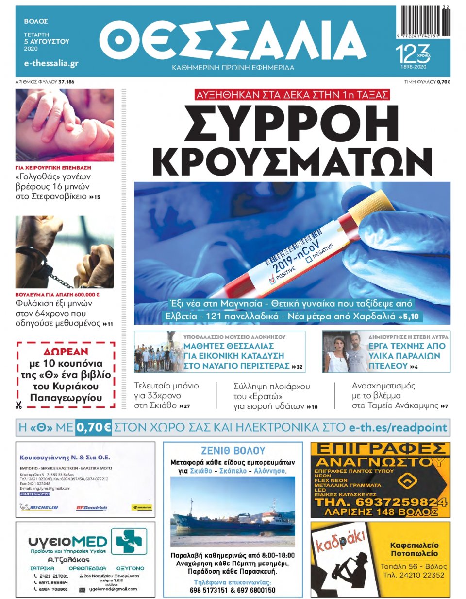 Πρωτοσέλιδο Εφημερίδας - ΘΕΣΣΑΛΙΑ ΒΟΛΟΥ - 2020-08-05