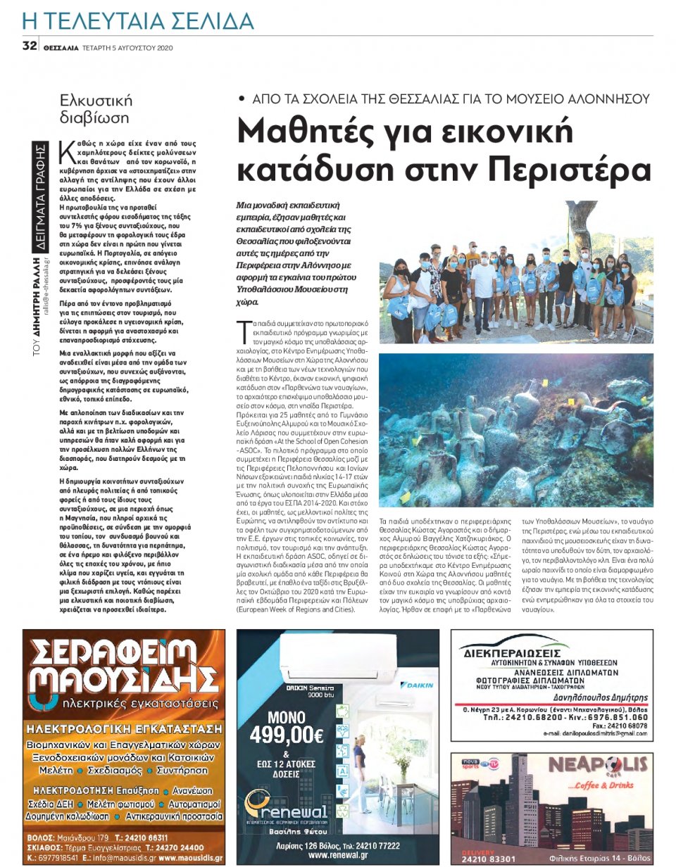 Οπισθόφυλλο Εφημερίδας - ΘΕΣΣΑΛΙΑ ΒΟΛΟΥ - 2020-08-05