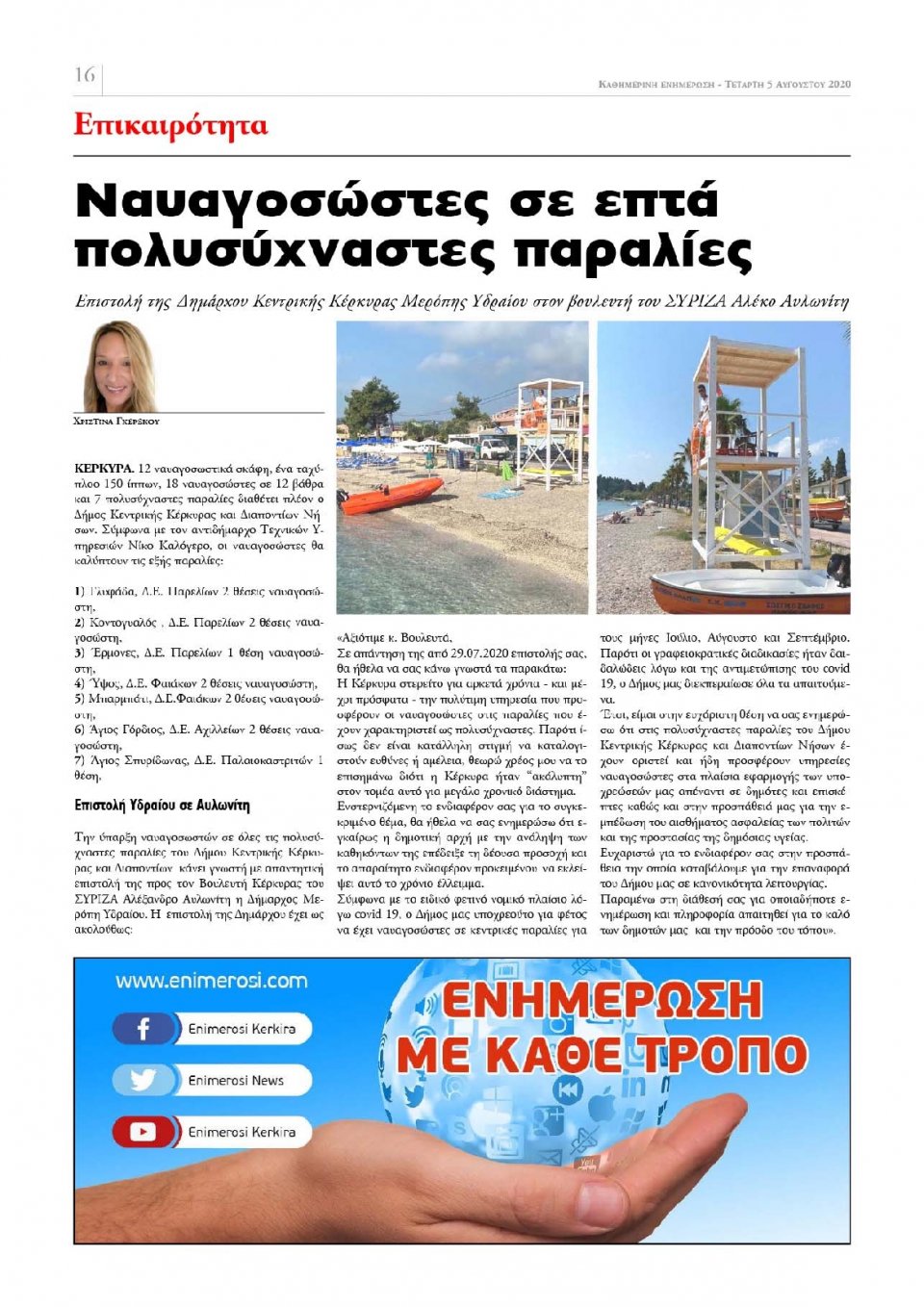 Οπισθόφυλλο Εφημερίδας - ΕΝΗΜΕΡΩΣΗ ΚΕΡΚΥΡΑΣ - 2020-08-05