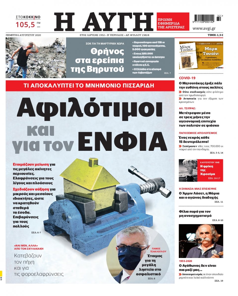 Πρωτοσέλιδο Εφημερίδας - Αυγή - 2020-08-06