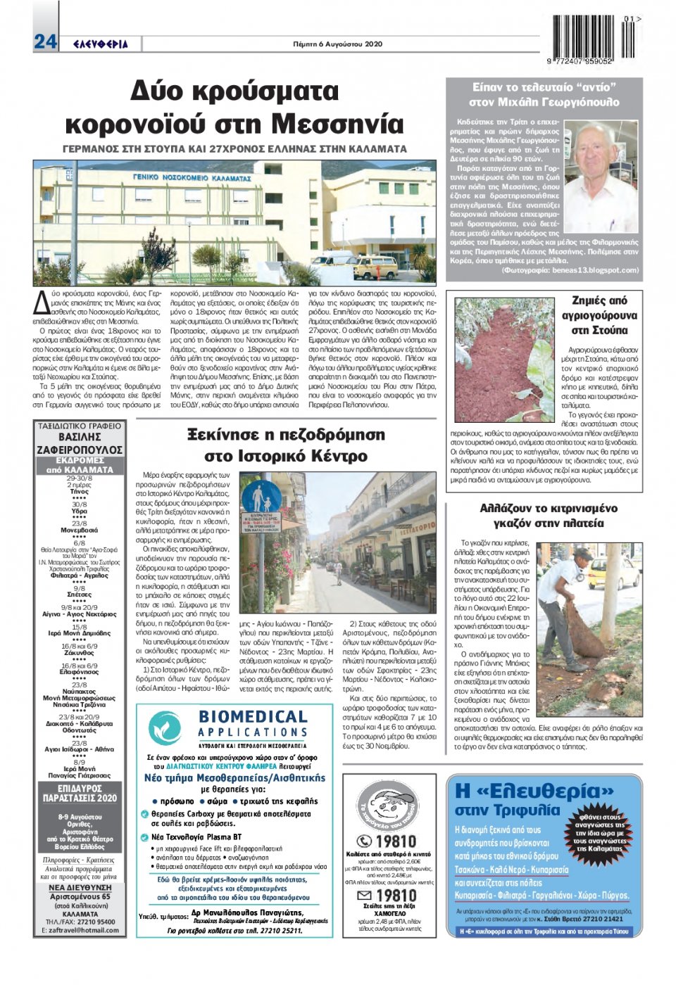 Οπισθόφυλλο Εφημερίδας - ΕΛΕΥΘΕΡΙΑ ΚΑΛΑΜΑΤΑΣ - 2020-08-06