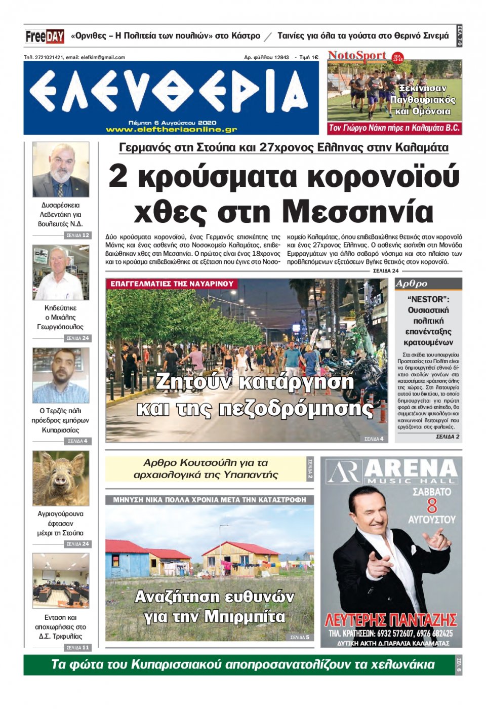 Πρωτοσέλιδο Εφημερίδας - ΕΛΕΥΘΕΡΙΑ ΚΑΛΑΜΑΤΑΣ - 2020-08-06