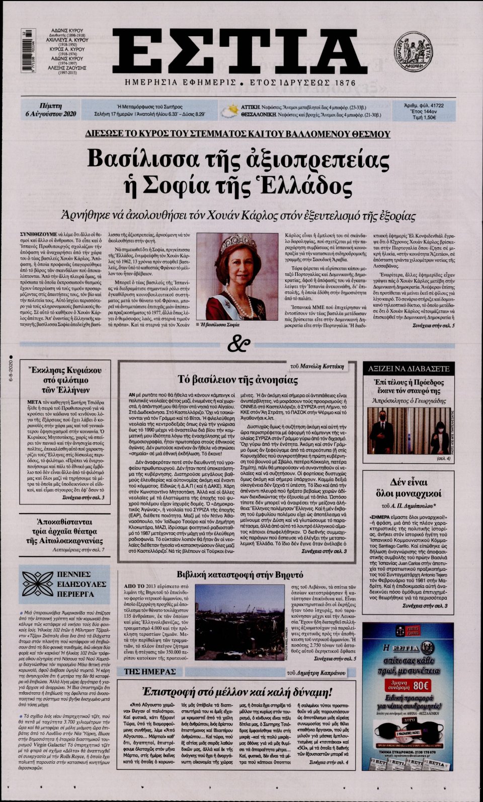 Πρωτοσέλιδο Εφημερίδας - Εστία - 2020-08-06