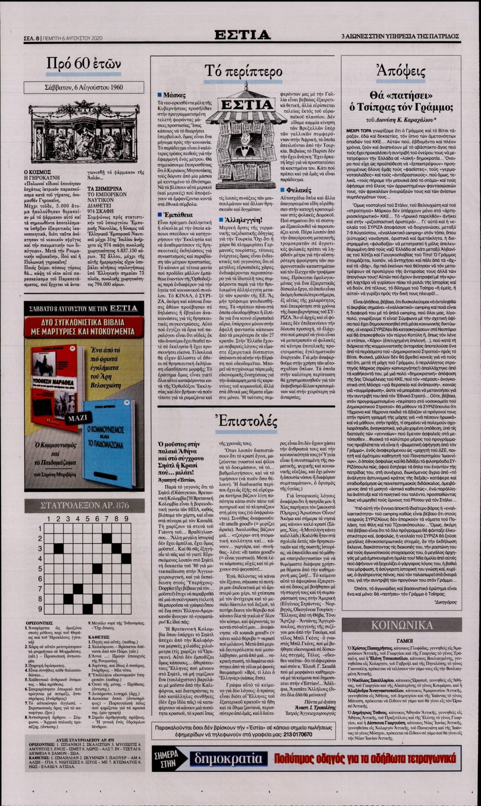 Οπισθόφυλλο Εφημερίδας - Εστία - 2020-08-06