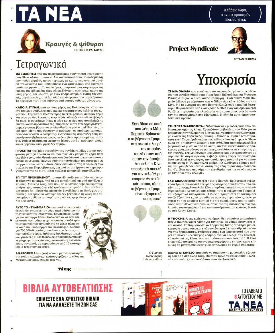 Οπισθόφυλλο Εφημερίδας - Τα Νέα - 2020-08-06