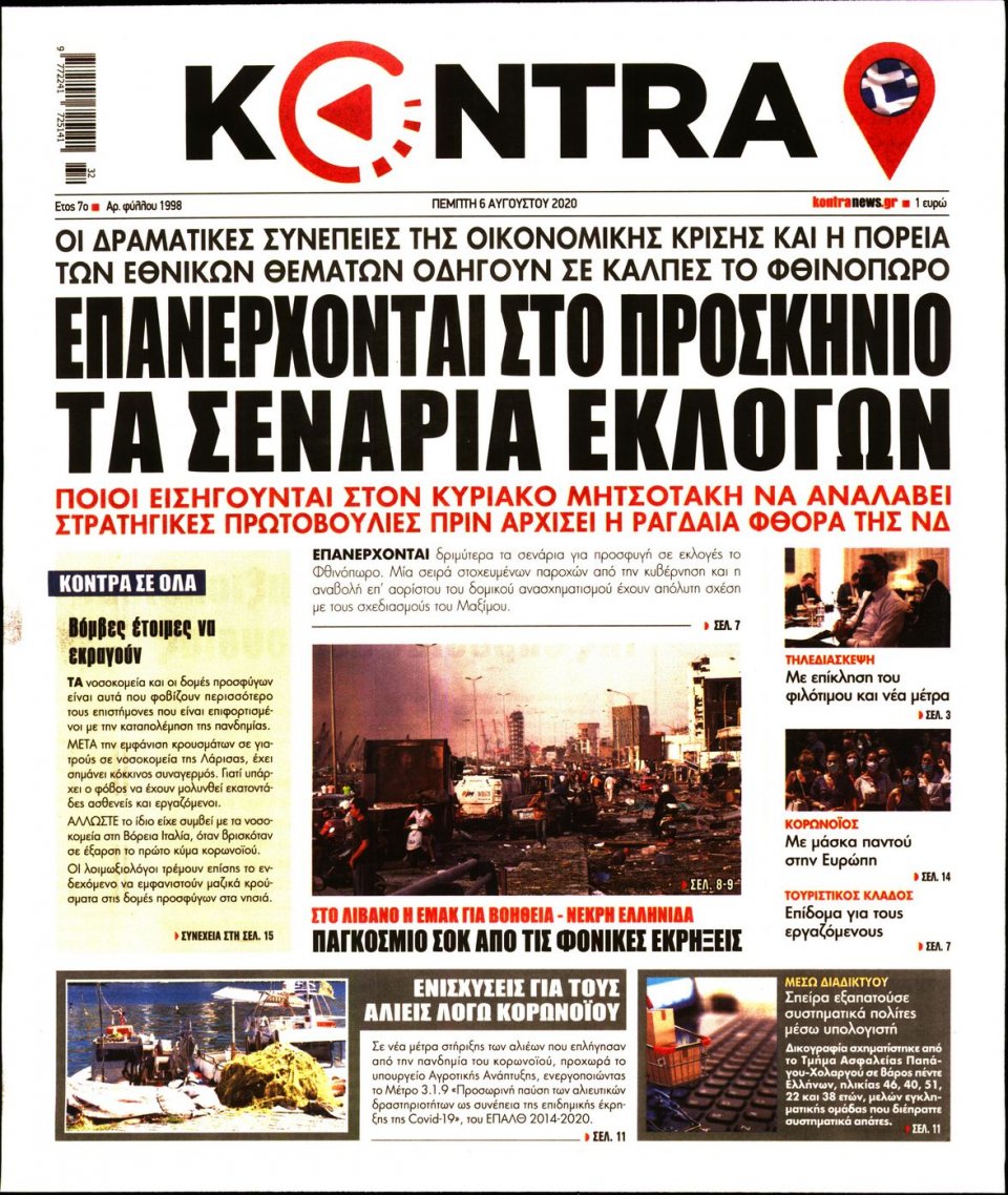 Πρωτοσέλιδο Εφημερίδας - KONTRA NEWS - 2020-08-06