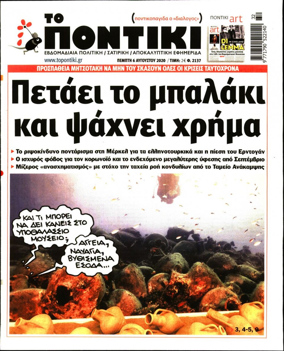 Πρωτοσέλιδο Εφημερίδας - ΤΟ ΠΟΝΤΙΚΙ - 2020-08-06