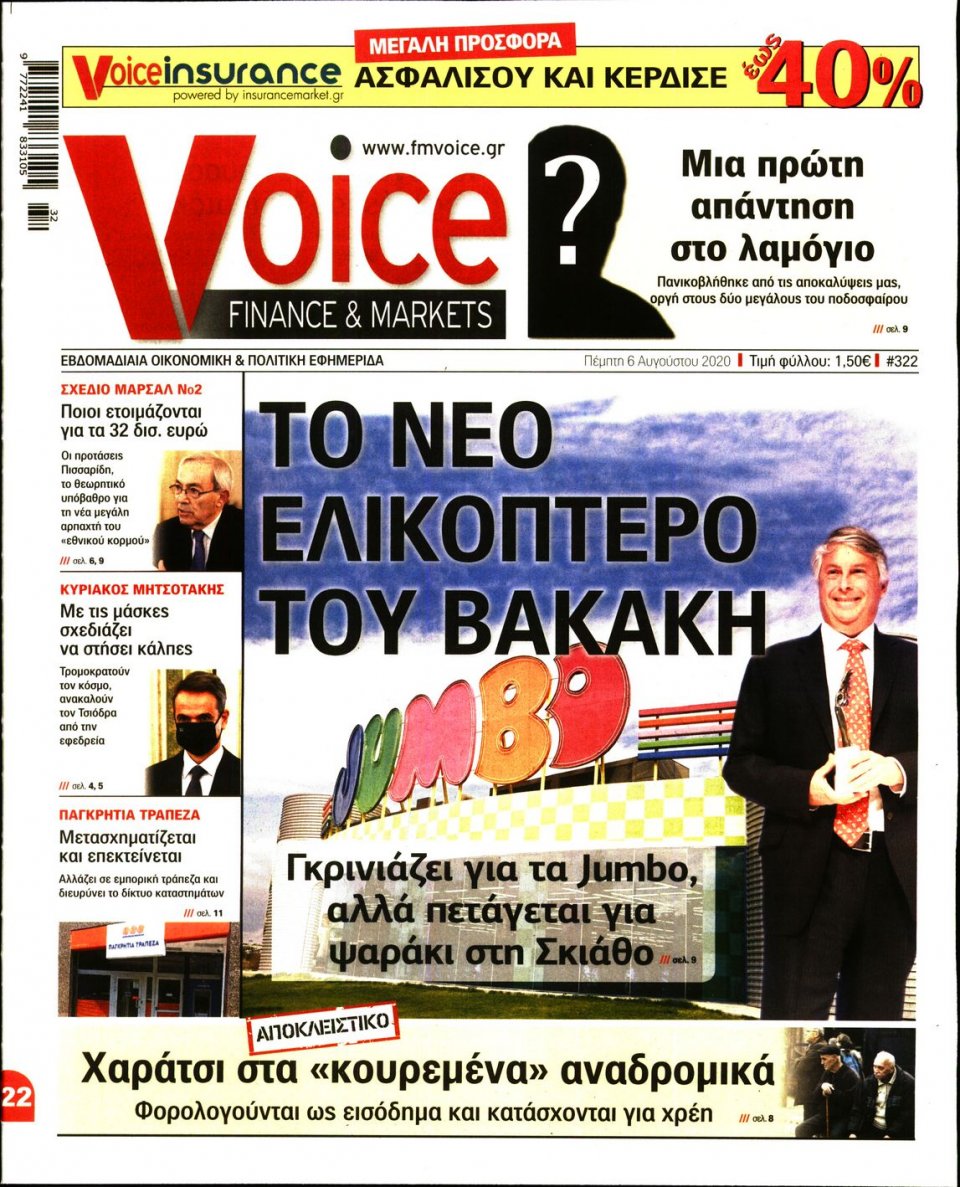 Πρωτοσέλιδο Εφημερίδας - FINANCE & MARKETS VOICE - 2020-08-06