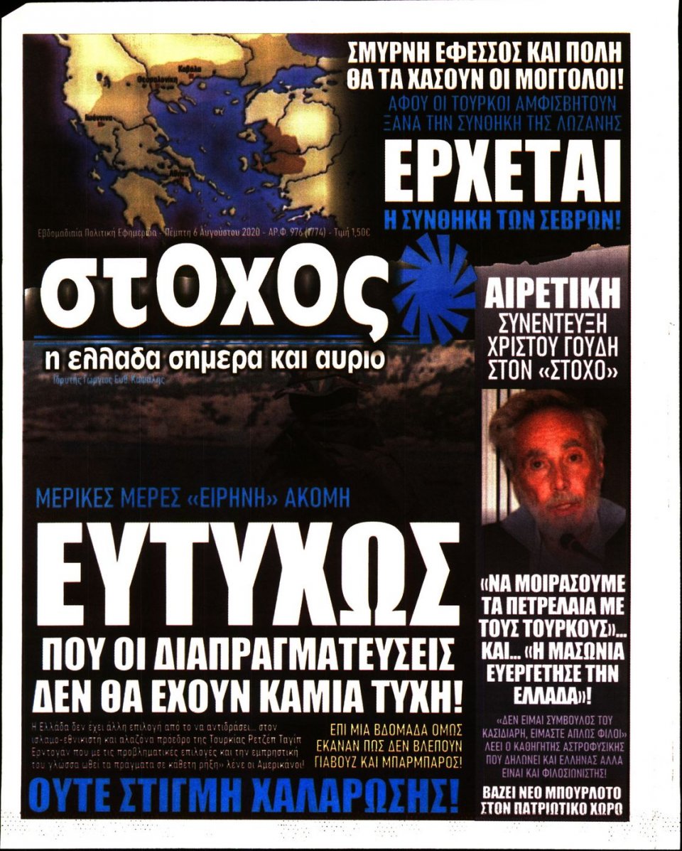 Πρωτοσέλιδο Εφημερίδας - ΣΤΟΧΟΣ - 2020-08-06