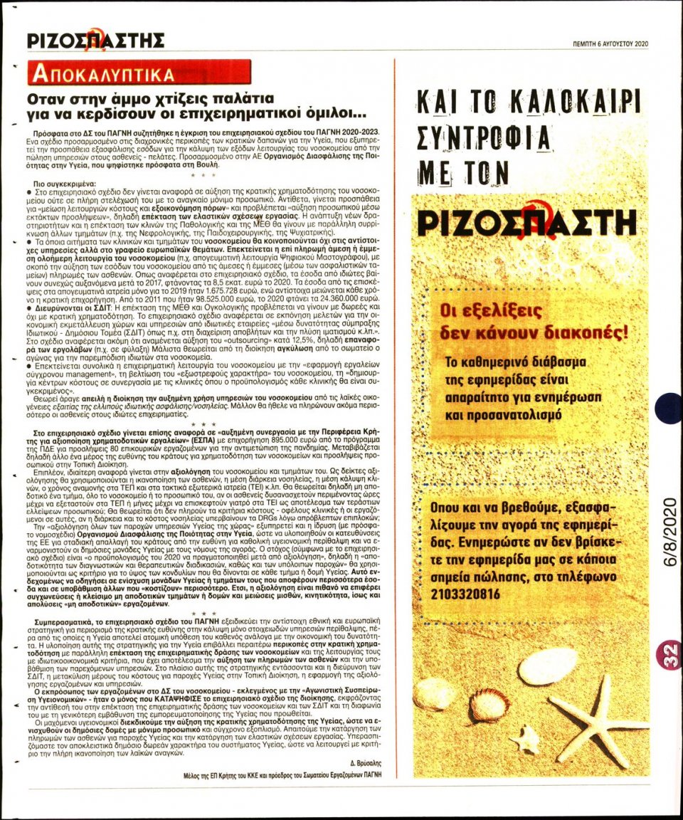 Οπισθόφυλλο Εφημερίδας - Ριζοσπάστης - 2020-08-06
