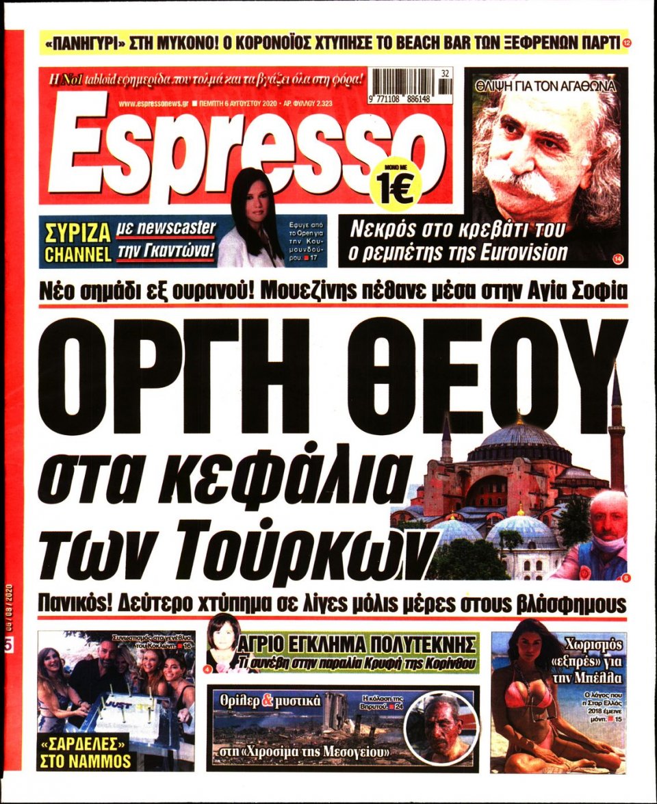 Πρωτοσέλιδο Εφημερίδας - Espresso - 2020-08-06