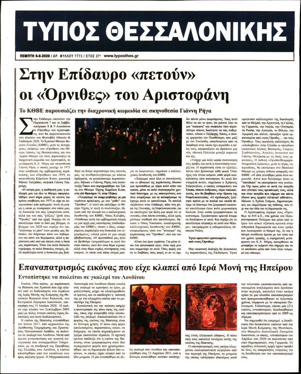 Οπισθόφυλλο Εφημερίδας - ΤΥΠΟΣ ΘΕΣΣΑΛΟΝΙΚΗΣ - 2020-08-06