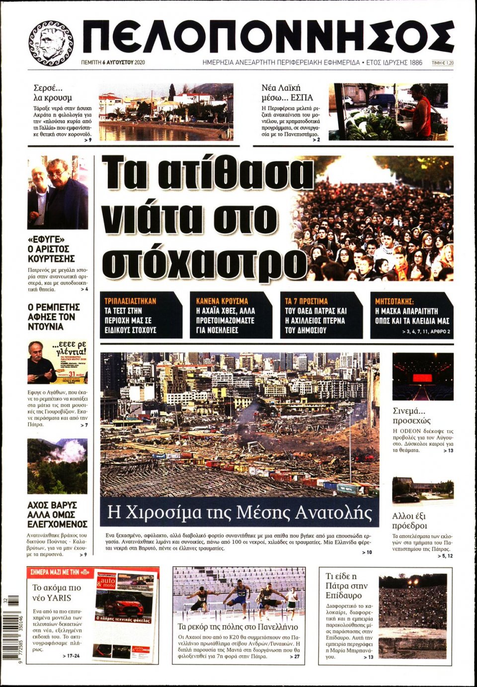 Πρωτοσέλιδο Εφημερίδας - ΠΕΛΟΠΟΝΝΗΣΟΣ - 2020-08-06
