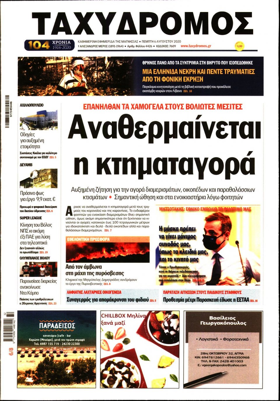 Πρωτοσέλιδο Εφημερίδας - ΤΑΧΥΔΡΟΜΟΣ ΜΑΓΝΗΣΙΑΣ - 2020-08-06
