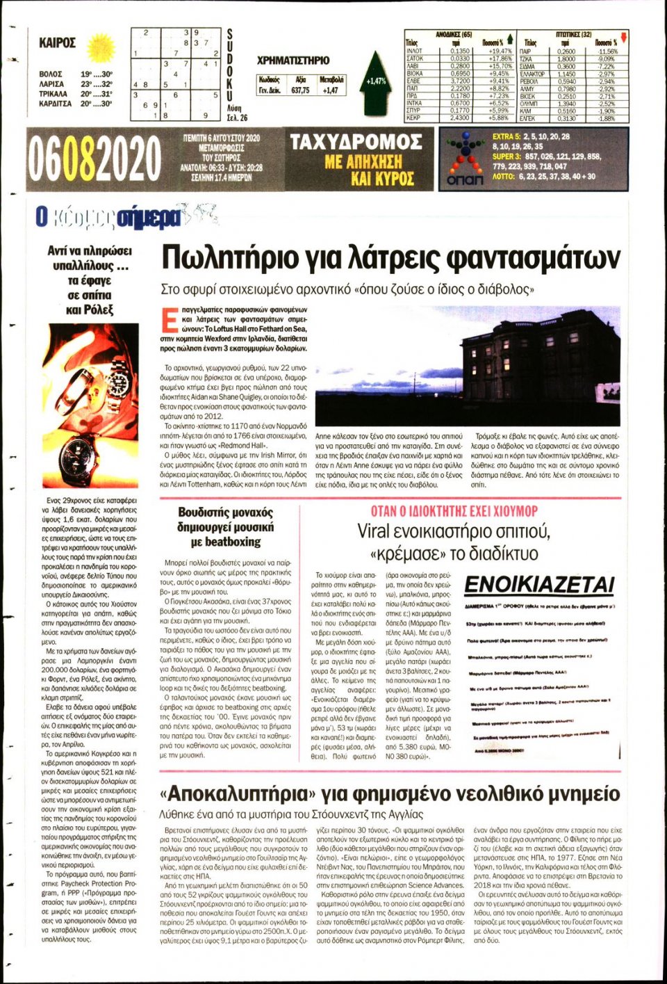 Οπισθόφυλλο Εφημερίδας - ΤΑΧΥΔΡΟΜΟΣ ΜΑΓΝΗΣΙΑΣ - 2020-08-06