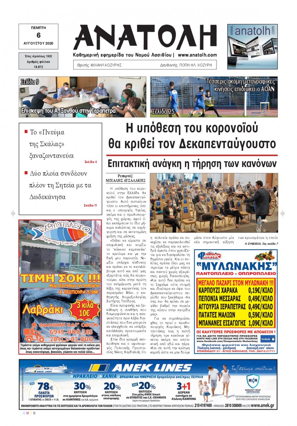 Πρωτοσέλιδο Εφημερίδας - ΑΝΑΤΟΛΗ ΛΑΣΙΘΙΟΥ - 2020-08-06