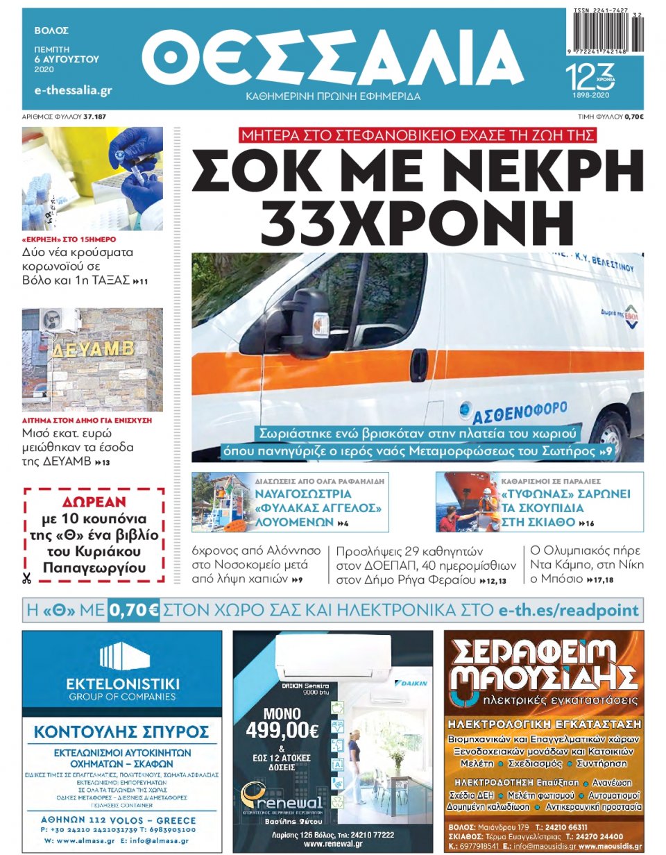 Πρωτοσέλιδο Εφημερίδας - ΘΕΣΣΑΛΙΑ ΒΟΛΟΥ - 2020-08-06