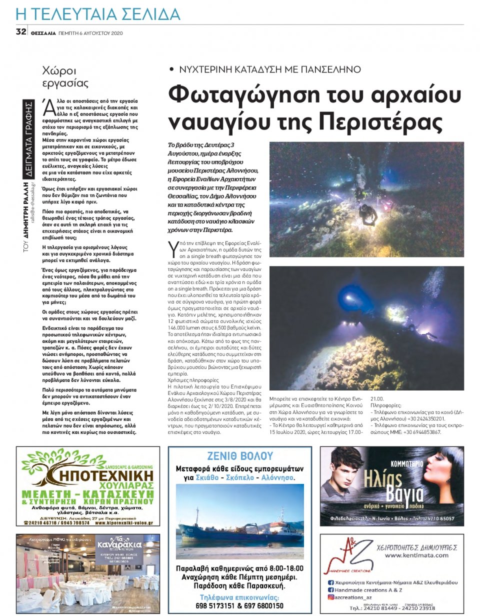 Οπισθόφυλλο Εφημερίδας - ΘΕΣΣΑΛΙΑ ΒΟΛΟΥ - 2020-08-06