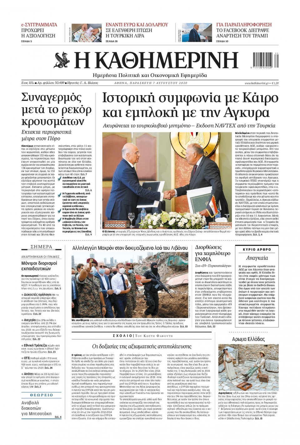Πρωτοσέλιδο Εφημερίδας - Καθημερινή - 2020-08-07