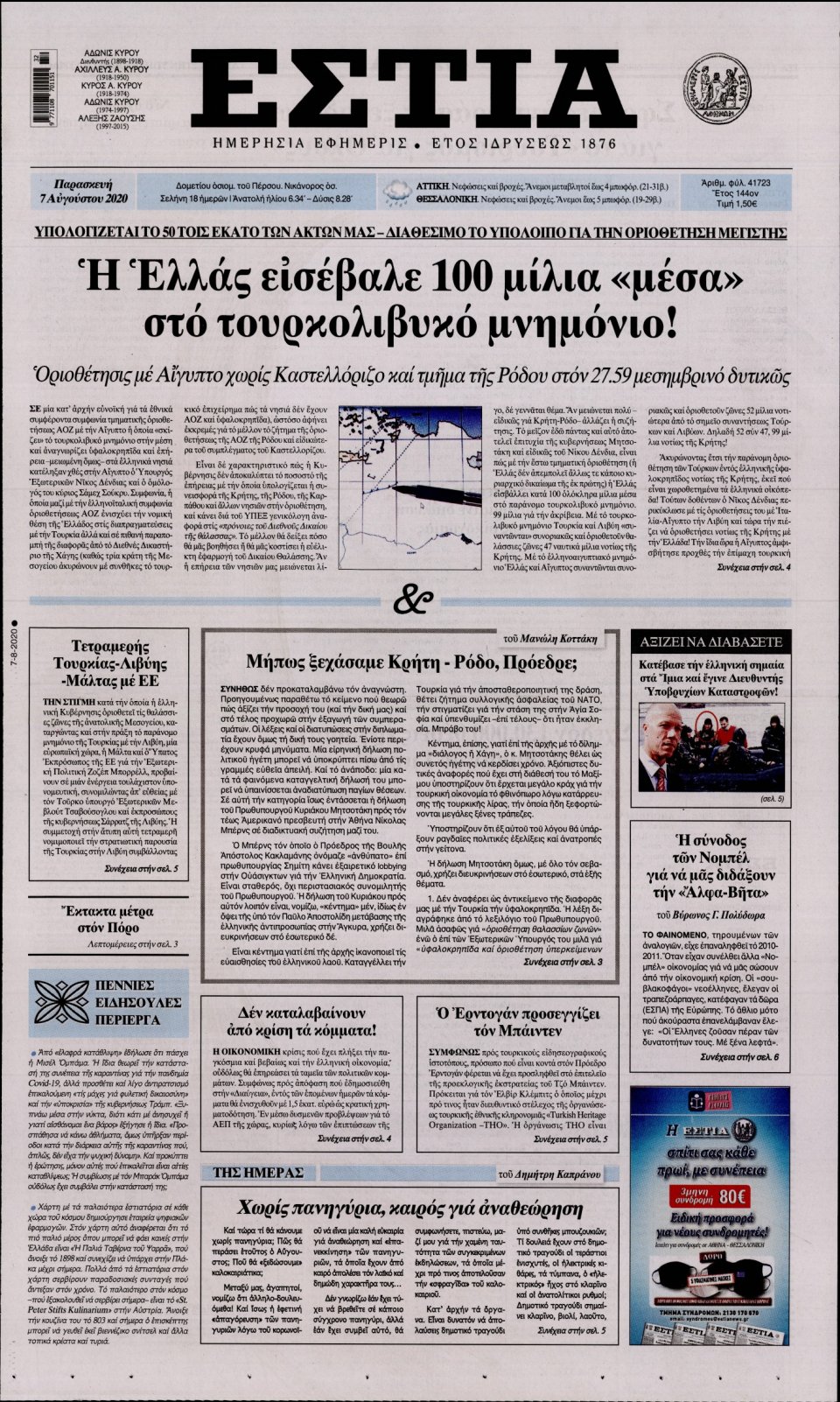 Πρωτοσέλιδο Εφημερίδας - Εστία - 2020-08-07