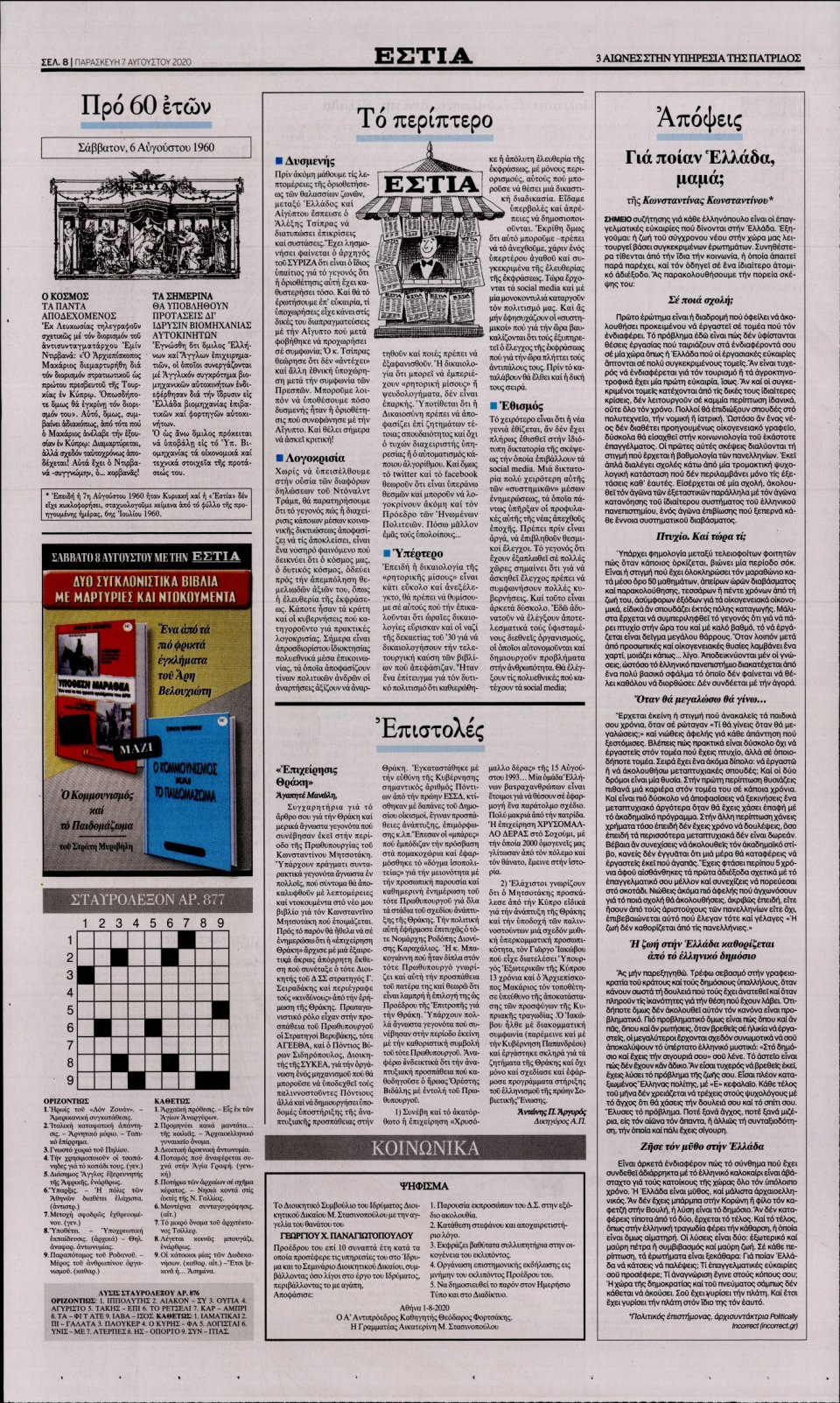 Οπισθόφυλλο Εφημερίδας - Εστία - 2020-08-07