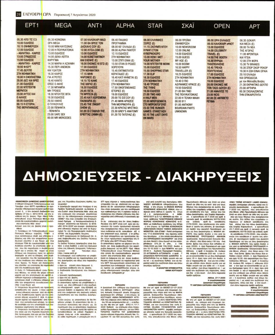 Οπισθόφυλλο Εφημερίδας - Ελεύθερη Ώρα - 2020-08-07