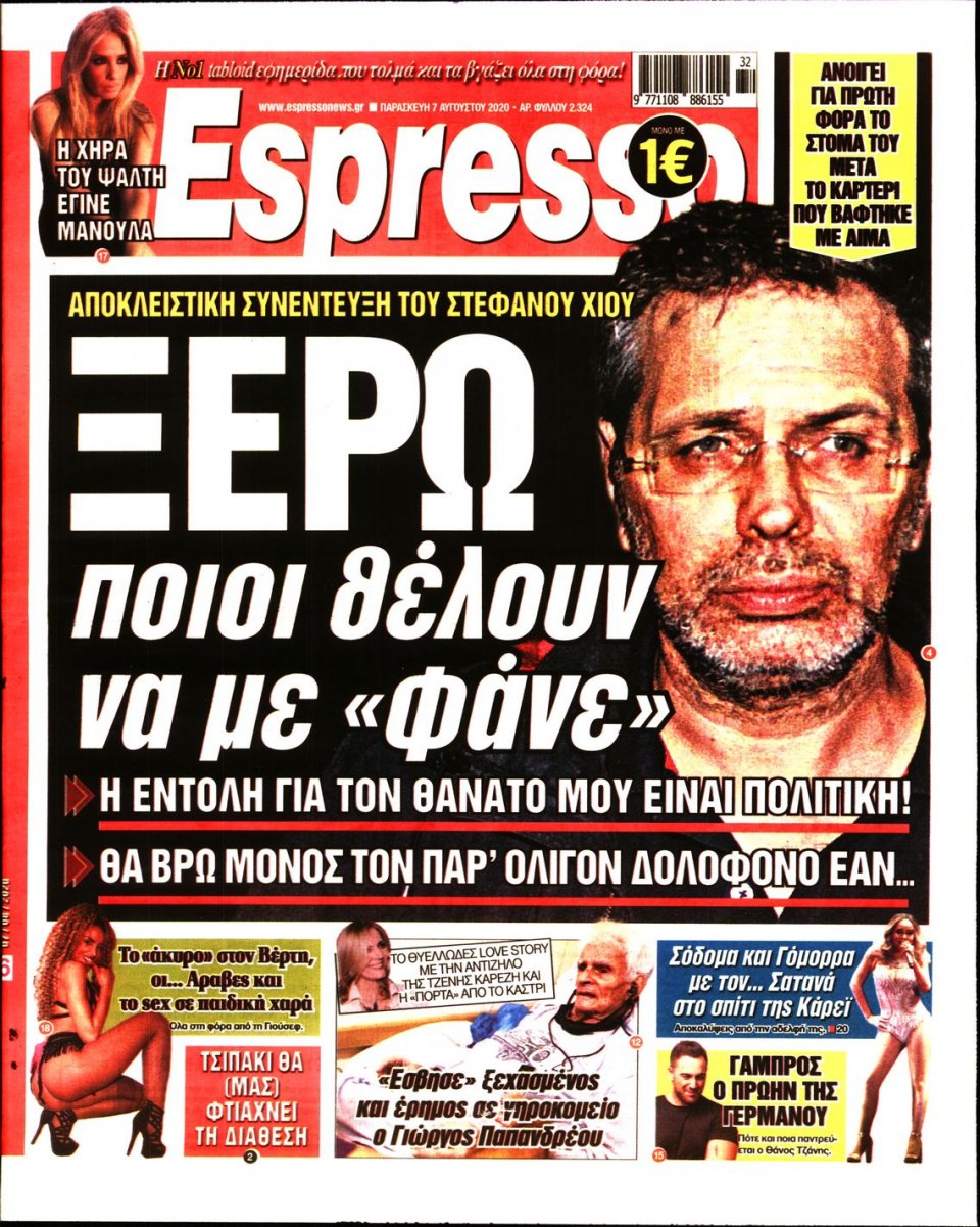 Πρωτοσέλιδο Εφημερίδας - Espresso - 2020-08-07
