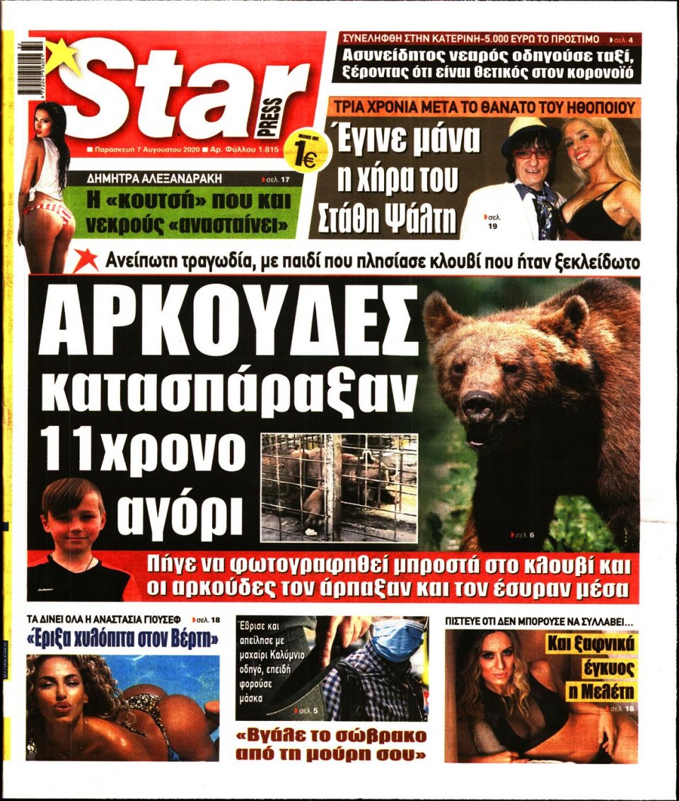 Πρωτοσέλιδο Εφημερίδας - STAR PRESS - 2020-08-07