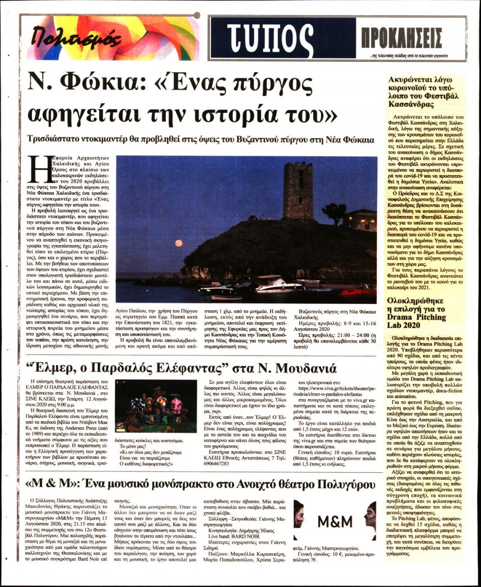 Οπισθόφυλλο Εφημερίδας - ΤΥΠΟΣ ΘΕΣΣΑΛΟΝΙΚΗΣ - 2020-08-07