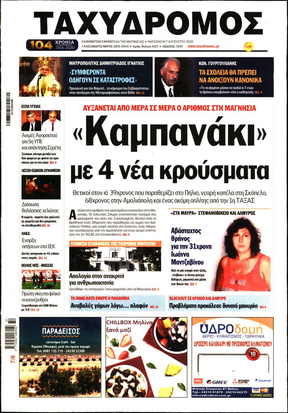 Πρωτοσέλιδο Εφημερίδας - ΤΑΧΥΔΡΟΜΟΣ ΜΑΓΝΗΣΙΑΣ - 2020-08-07