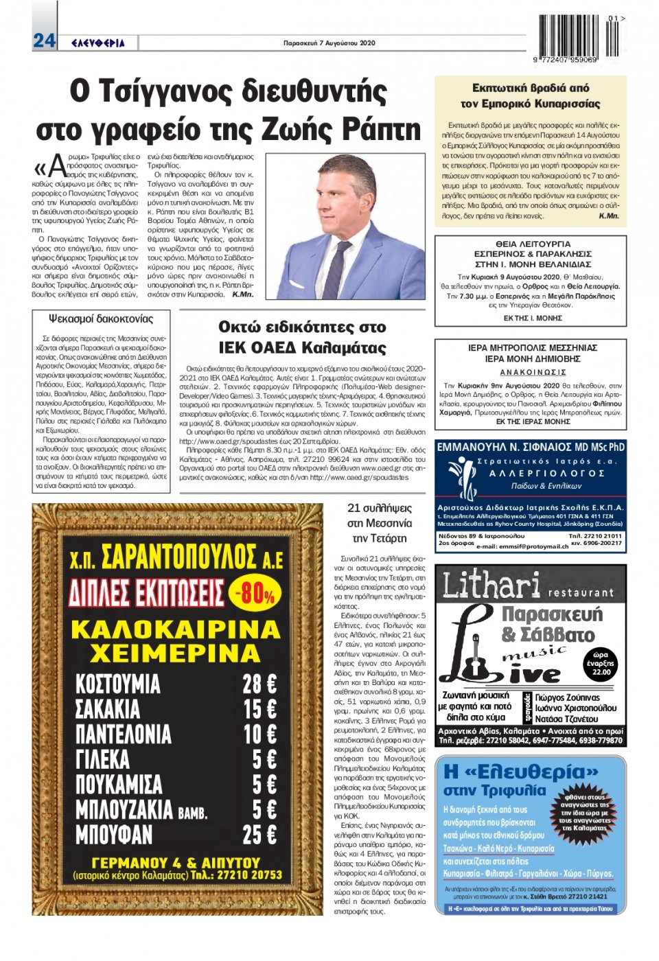 Οπισθόφυλλο Εφημερίδας - ΕΛΕΥΘΕΡΙΑ ΚΑΛΑΜΑΤΑΣ - 2020-08-07