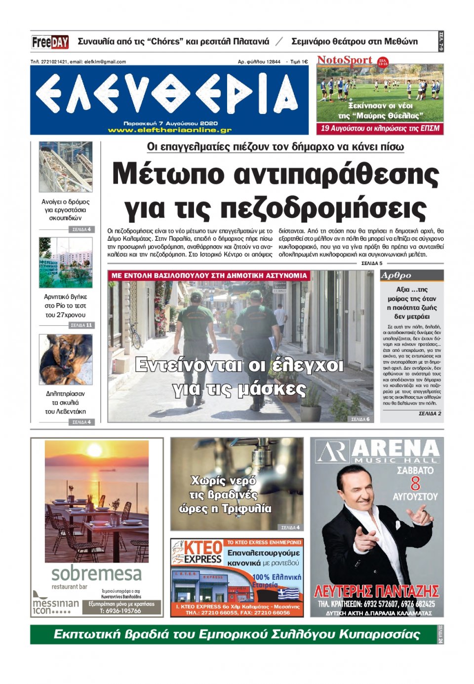 Πρωτοσέλιδο Εφημερίδας - ΕΛΕΥΘΕΡΙΑ ΚΑΛΑΜΑΤΑΣ - 2020-08-07