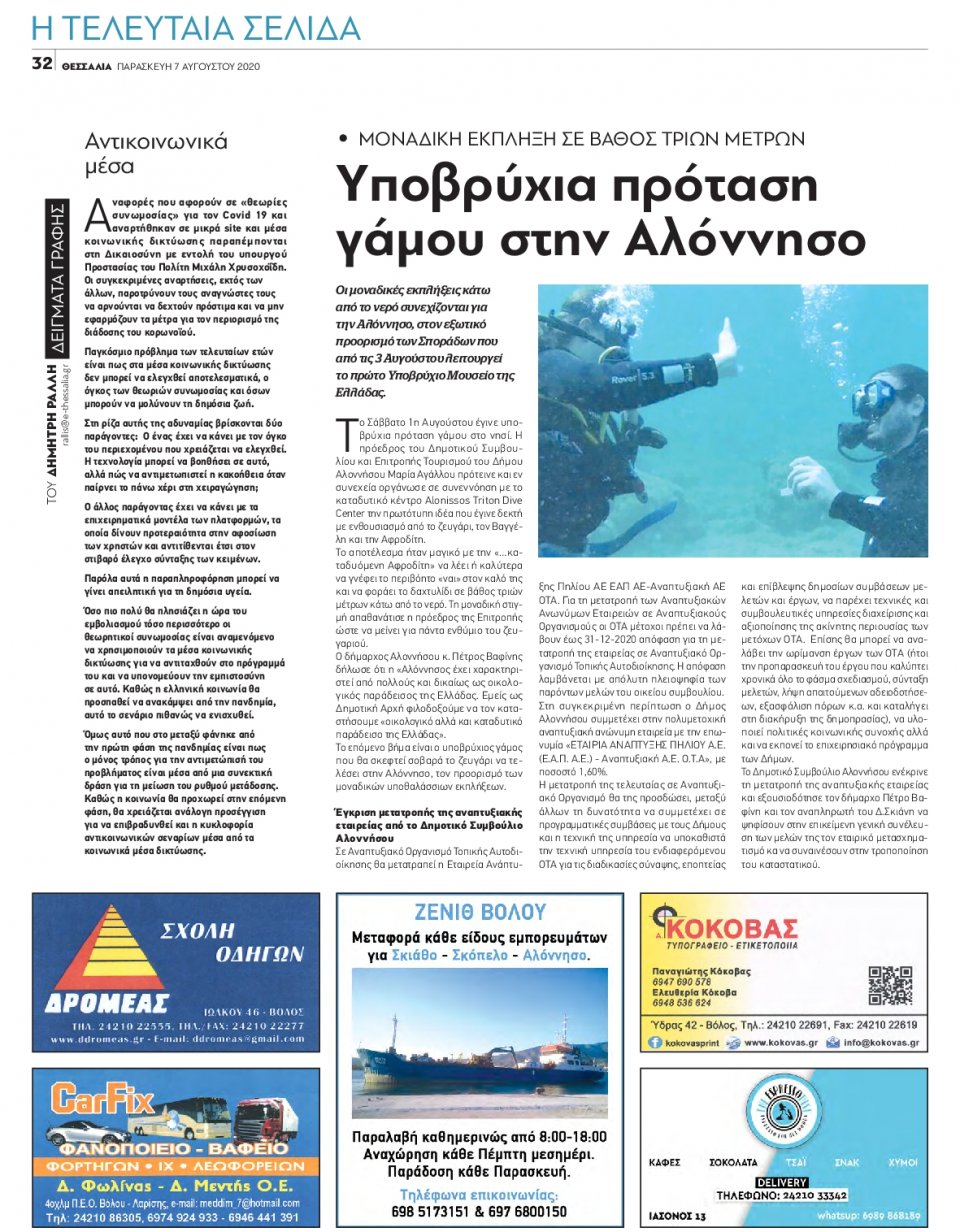 Οπισθόφυλλο Εφημερίδας - ΘΕΣΣΑΛΙΑ ΒΟΛΟΥ - 2020-08-07