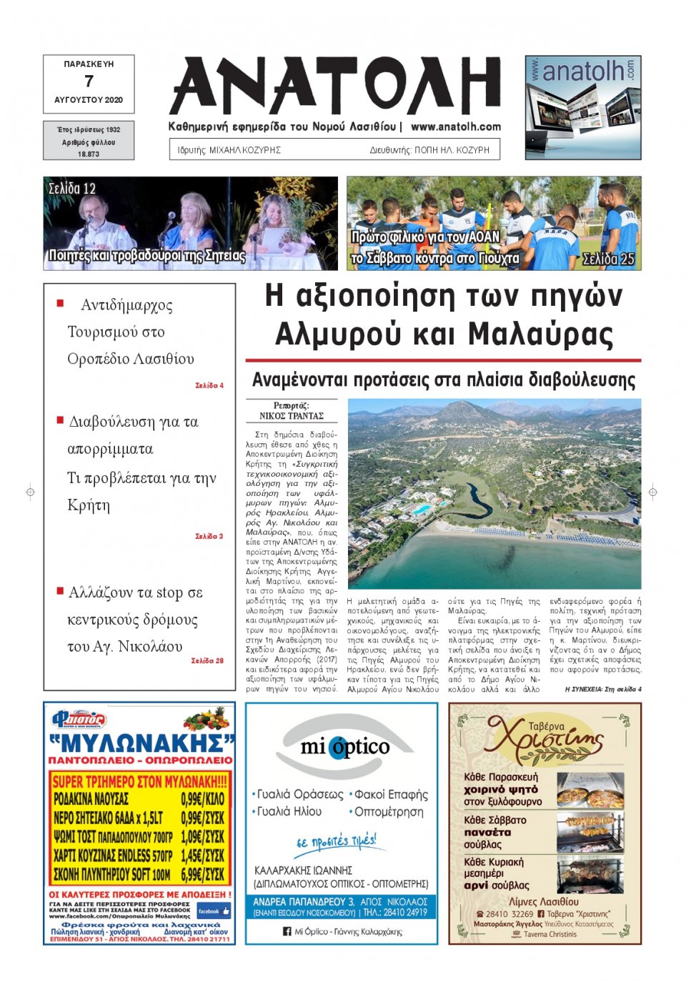 Πρωτοσέλιδο Εφημερίδας - ΑΝΑΤΟΛΗ ΛΑΣΙΘΙΟΥ - 2020-08-07
